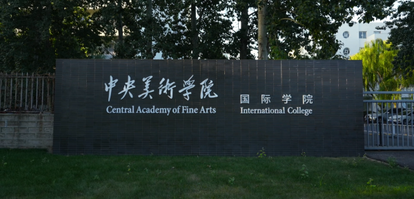 中央美术学院国际学院受邀出席择校展会!