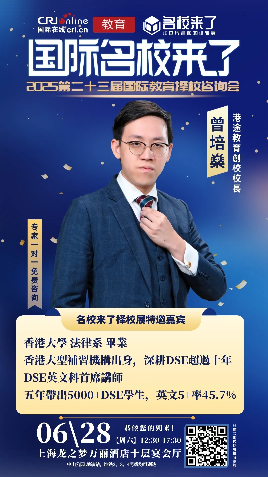 6月28号上海国际教育择校展特邀专家:曾培燊校长,为您一对一畅谈中国香港教育升学规划