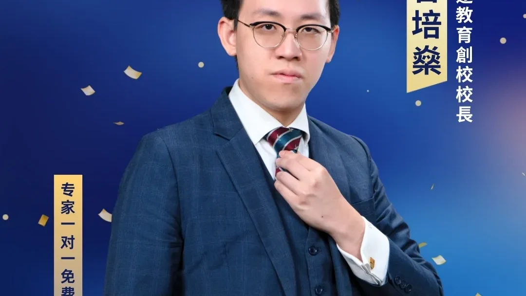 6月28号上海国际教育择校展特邀专家:曾培燊校长,为您一对一畅谈中国香港教育升学规划