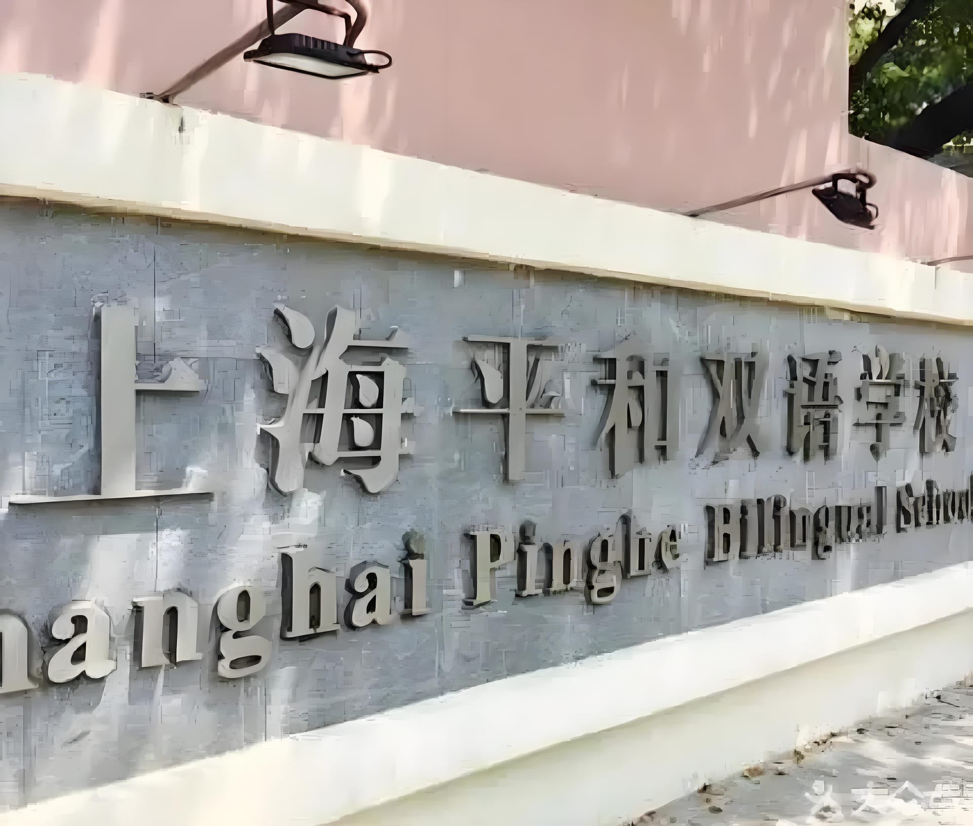 上海市民办平和学校