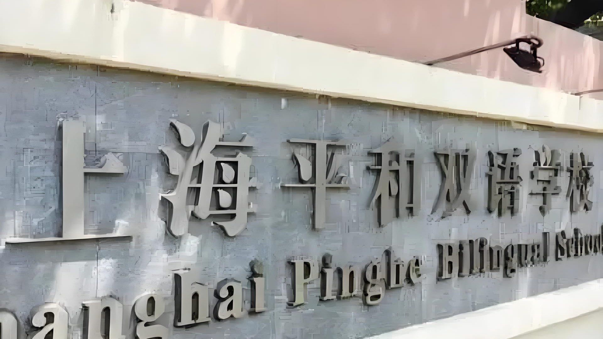 超燃!探上海前十双语国际学校的奇妙之旅