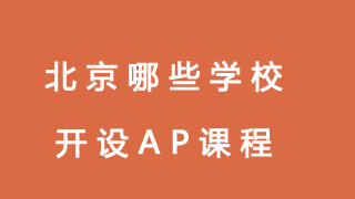 北京哪些学校开设AP课程?