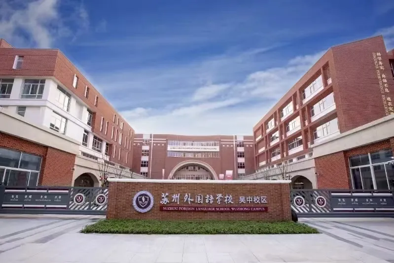 苏州外国语学校吴中校区