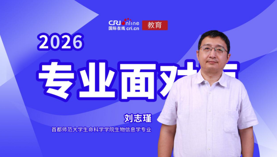 首都师范大学生命科学学院生物信息学专业刘志瑾教授访谈照片