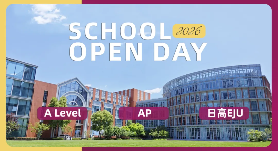 圣华紫竹学院2026学年校园开放日
