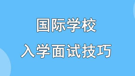 国际学校入学面试技巧