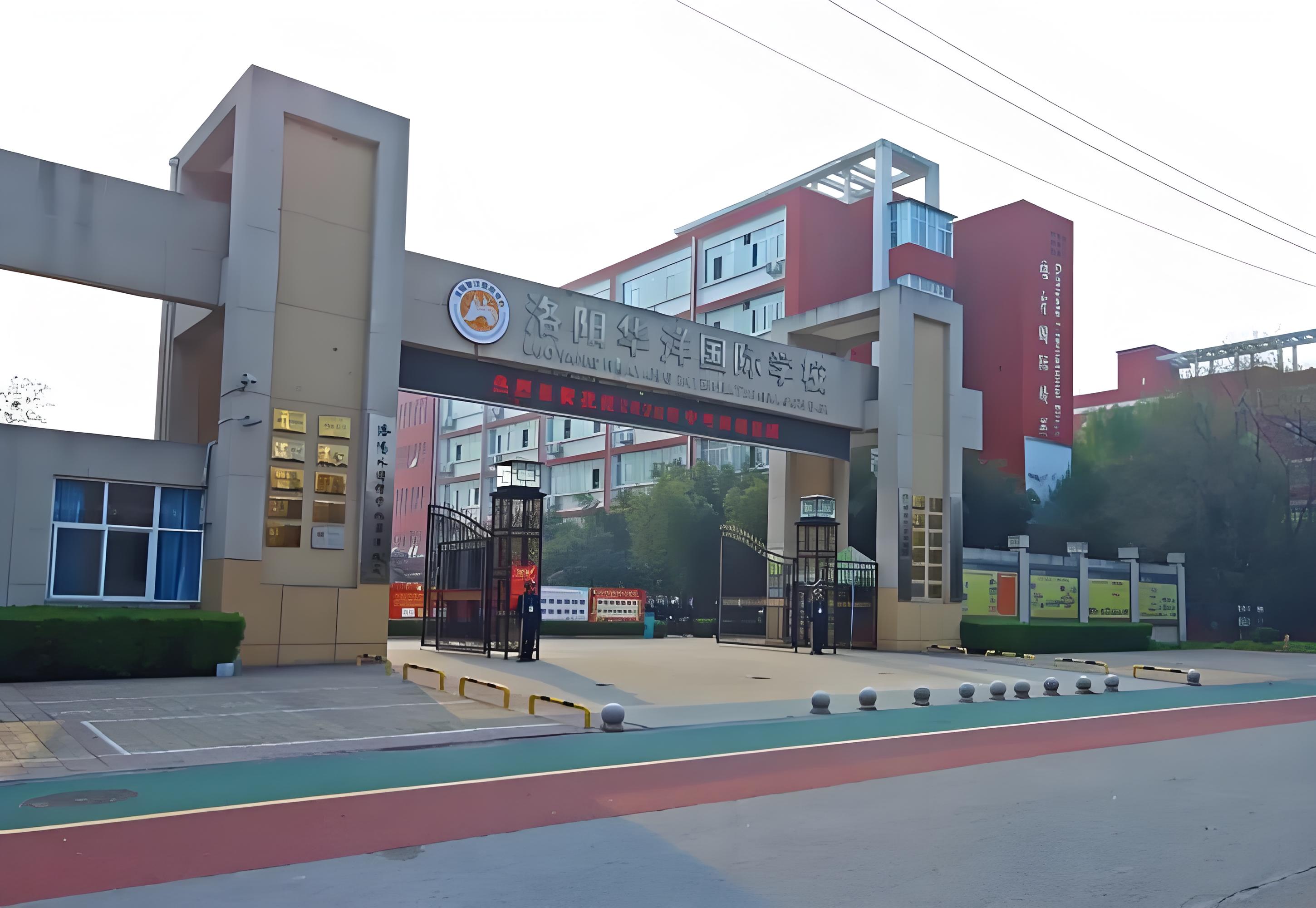 洛阳华洋国际学校