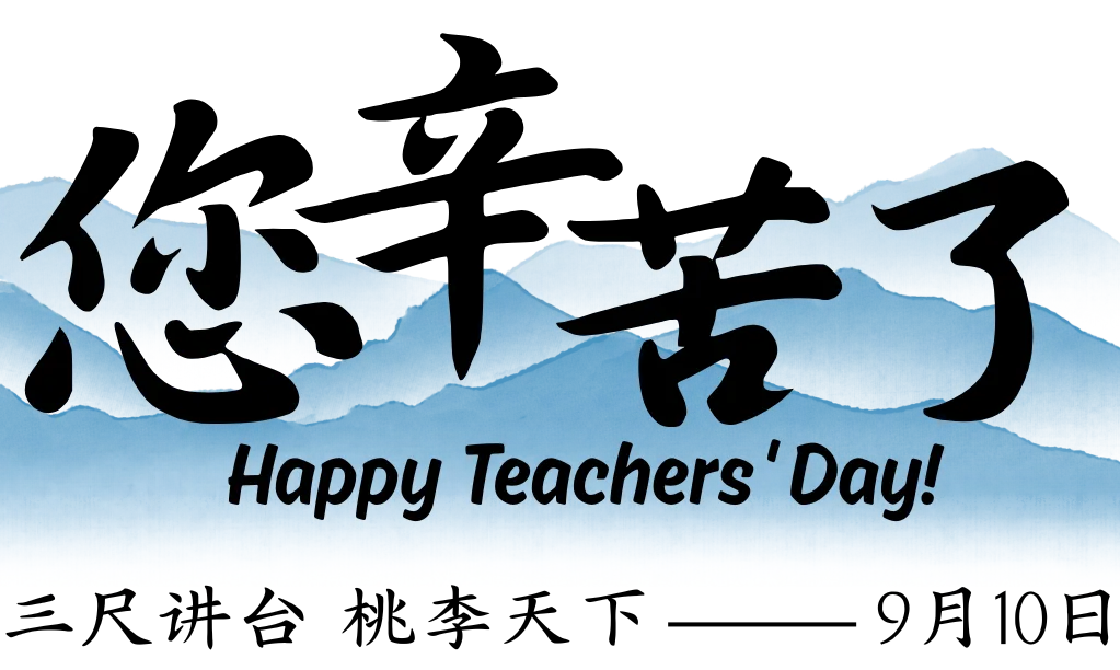 在今天这个特殊的日子里,让我们将最深情的赞美与最诚挚的祝福