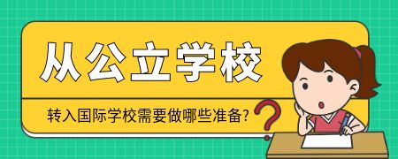 从公立学校转入国际化学校需要做哪些准备?