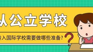 从公立学校转入国际化学校需要做哪些准备?