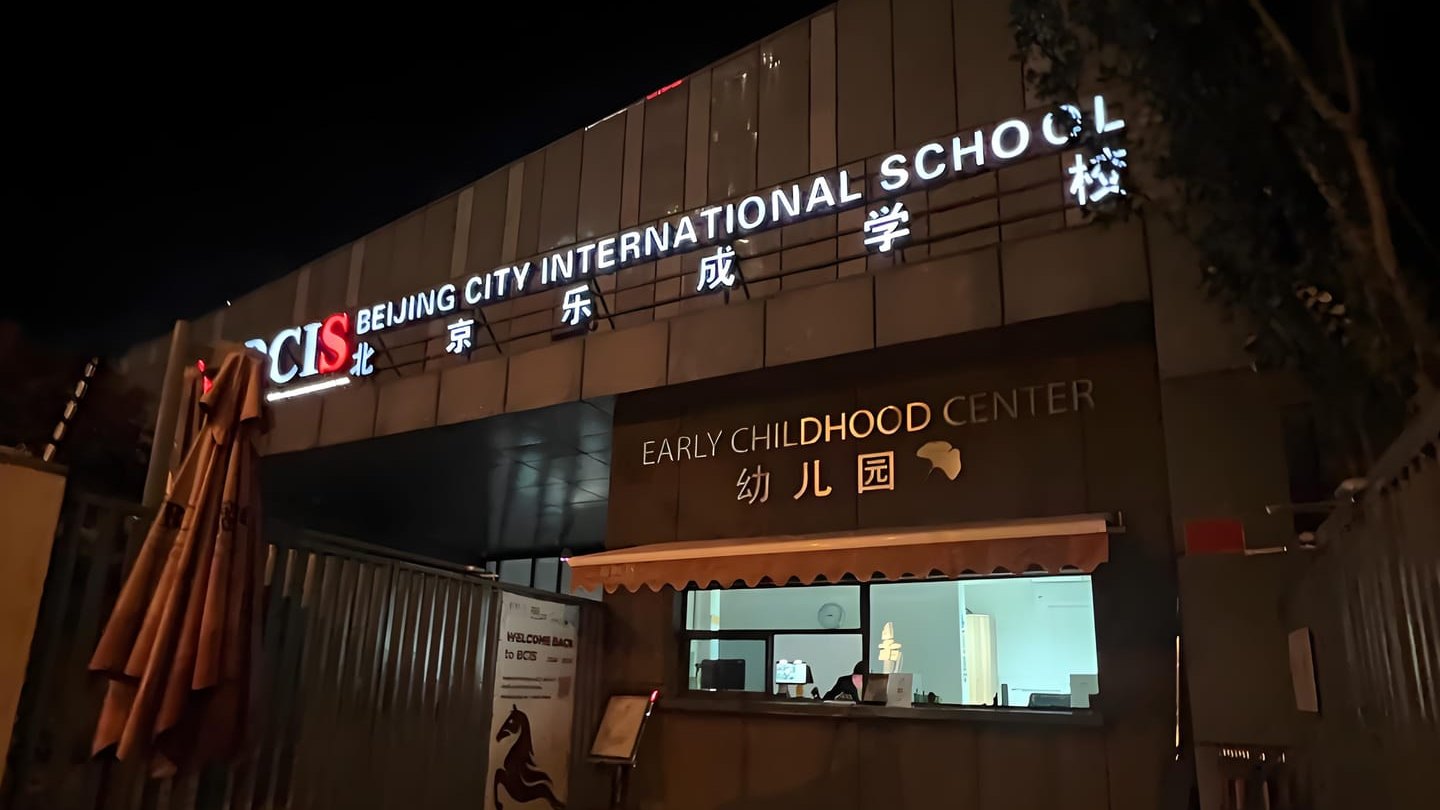 乐成国际学校入学条件是什么？