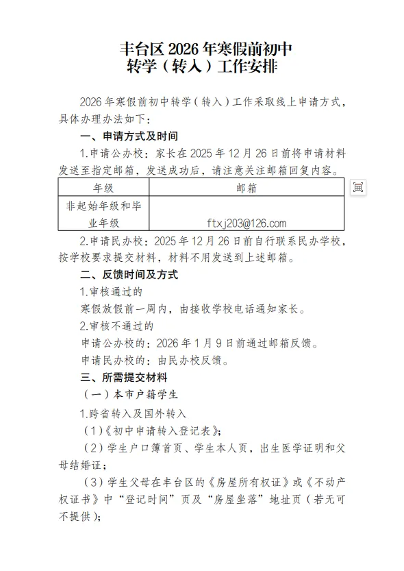 丰台区小学转学工作安排