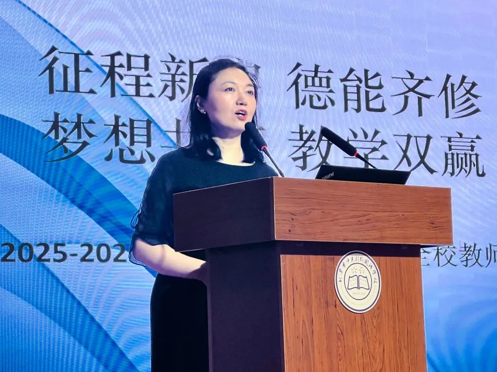 中关村外国语学校——2025-2026学年第一学期第一次全校教师大会暨暑期培训会圆满举行