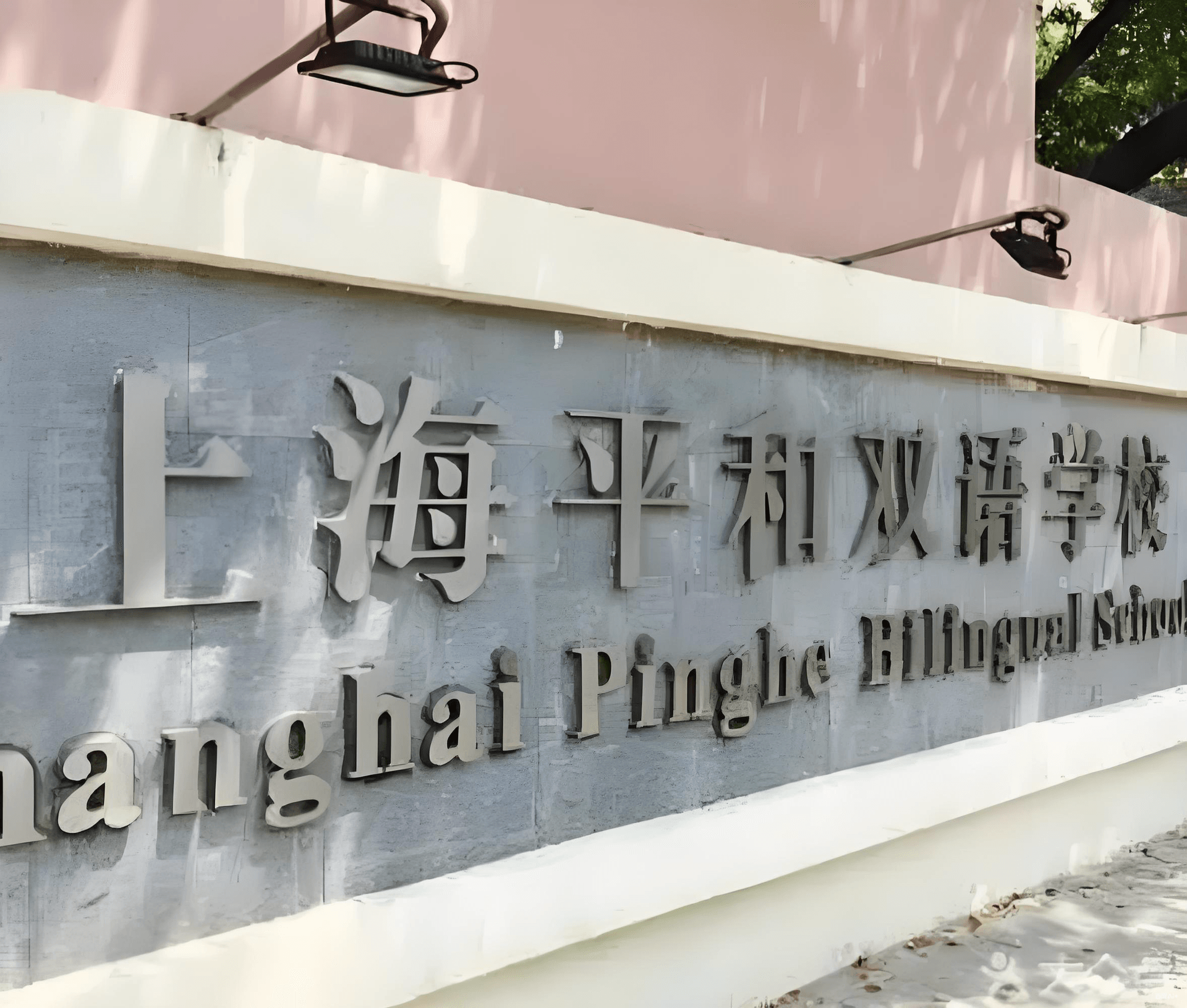 上海市平和双语学校国际部