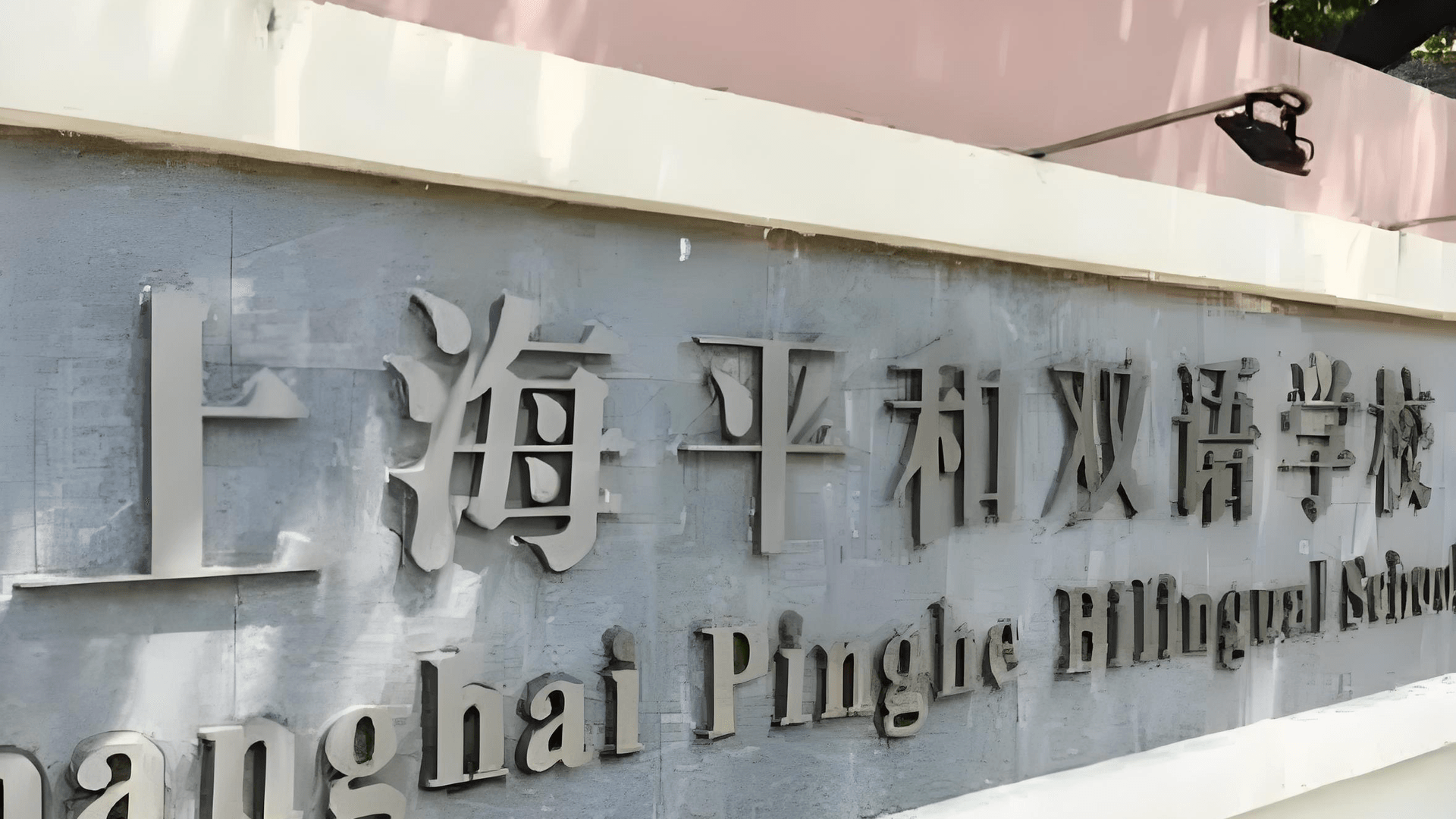 家长必看！上海市平和双语学校国际部的奇妙之旅大揭秘