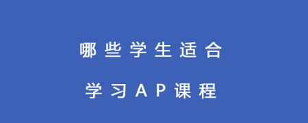 哪些学生适合学习AP课程