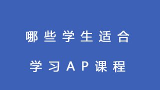 哪些学生适合学习AP课程