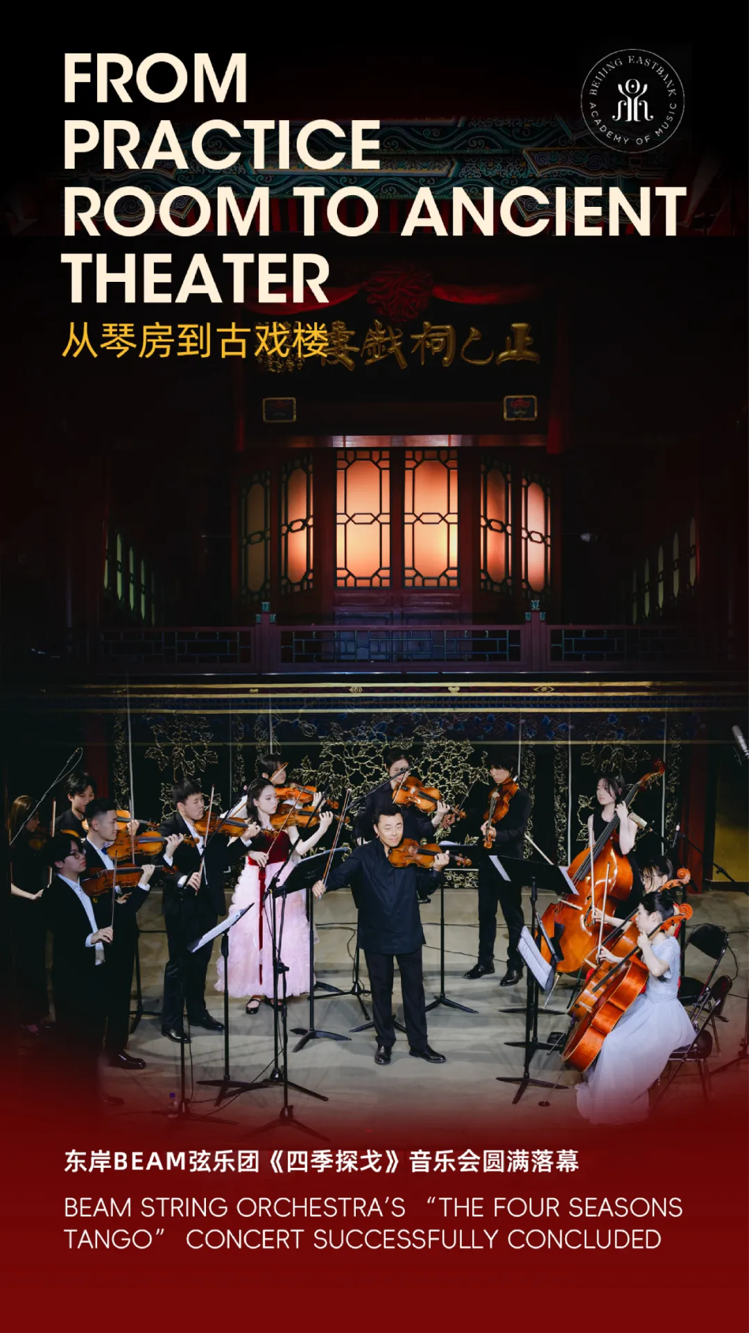 正式演出前一日，全体成员奔赴正乙祠戏楼开展实地彩排。