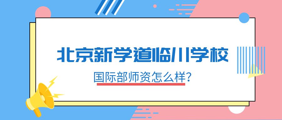 北京新学道临川学校国际部师资怎么样?