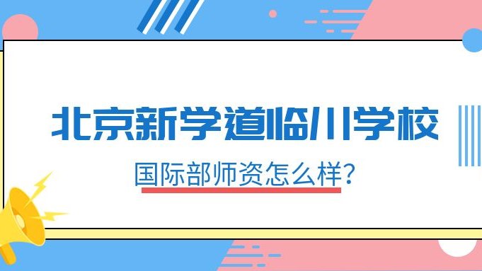 北京新学道临川学校国际部师资怎么样？