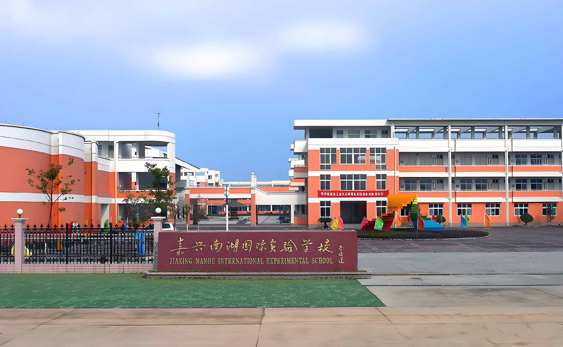 嘉兴南湖国际学校