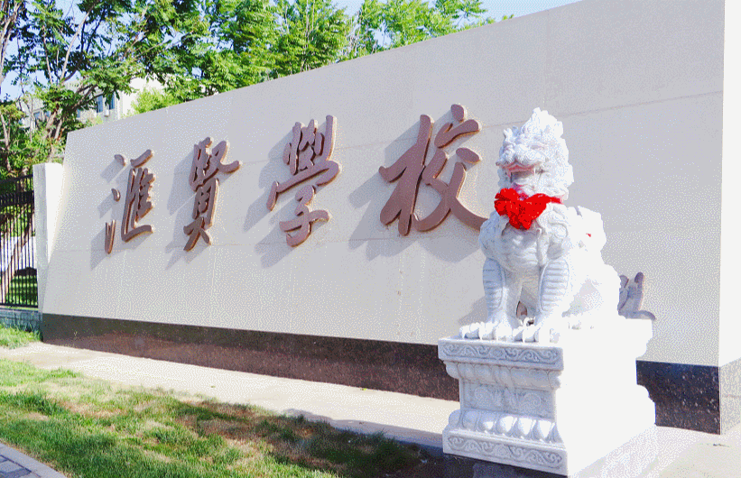 十年树木 百年树人
