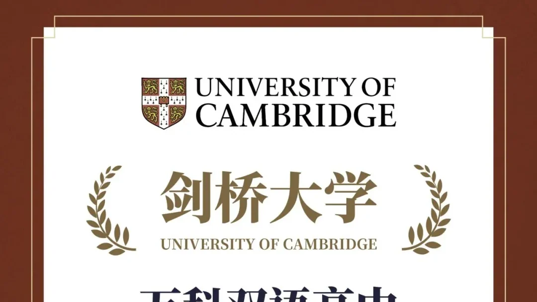 剑桥面邀不是偶然!闵行万科双语开放日预约,解锁顶尖名校培养密码