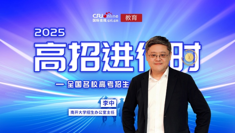 2025高招进行时丨南开大学:“2个百分百+4个全放开”创新招生政策,多维度培养赋能学子未来 2025高招进行时丨南开大学:“2个百分百+4个全放开”创新招生政策,多维度培养赋能学子未来_fororder_image001