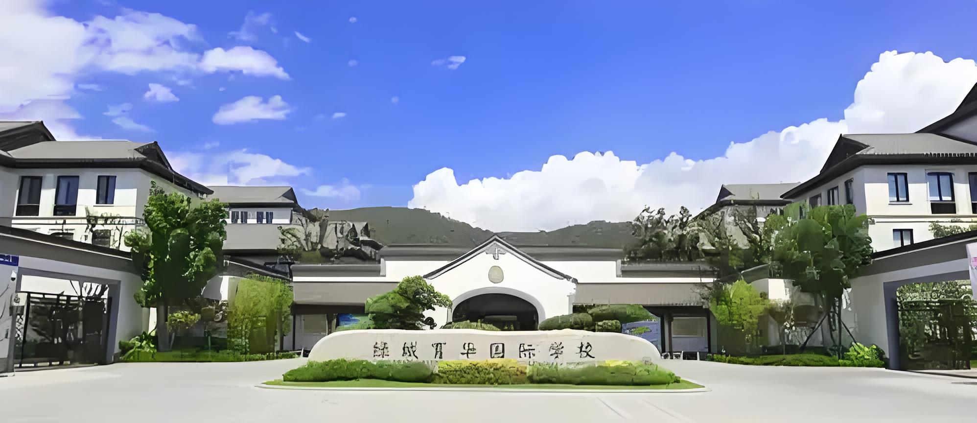 舟山绿城育华国际学校:教育全景大揭秘