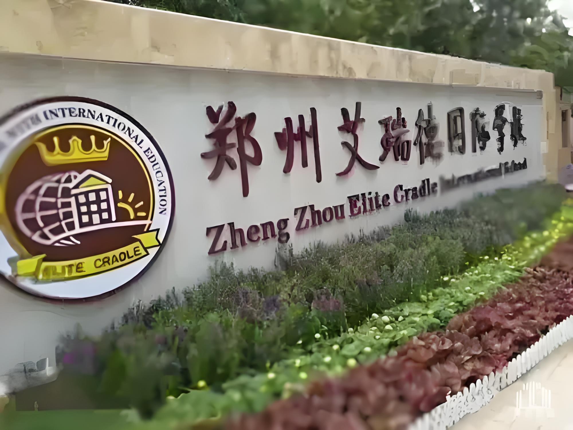艾瑞德国际学校