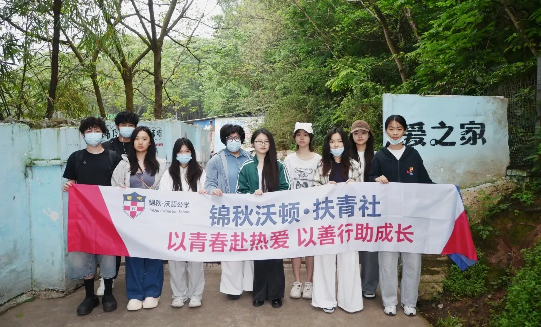 锦秋・沃顿公学扶青社公益行动圆满收官:以青春赴热爱,以善行助成长