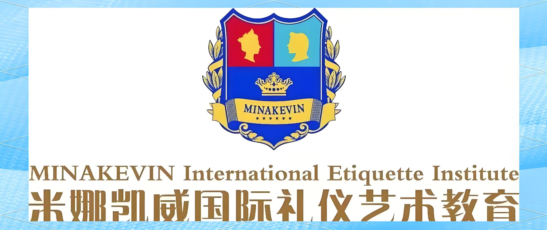 米娜凯威国际礼仪学校怎么样?