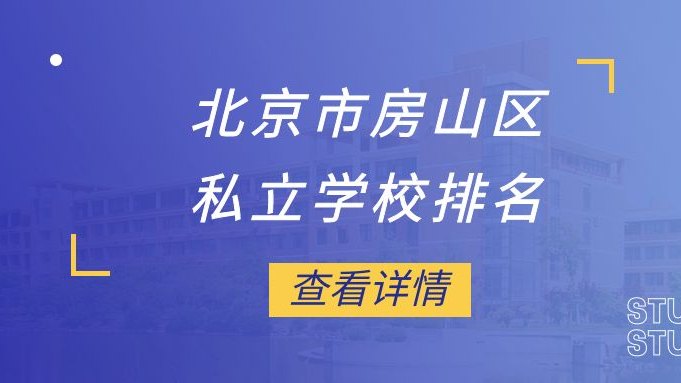 北京市房山区私立学校排名