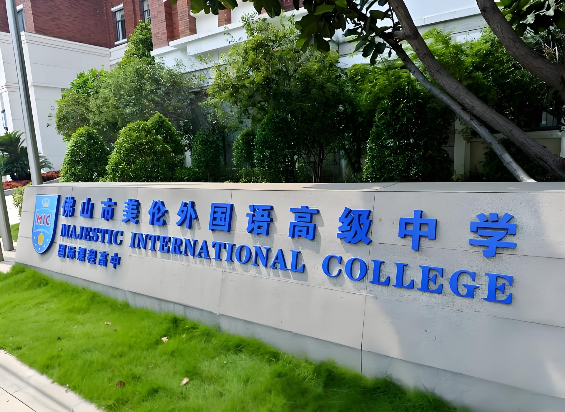 美伦国际学校