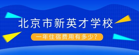 北京市新英才学校一年住宿费用有多少?