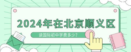 2024年在北京顺义区读国际初中学费多少?