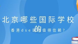 北京哪些国际化学校的香港dse课程值得信赖?