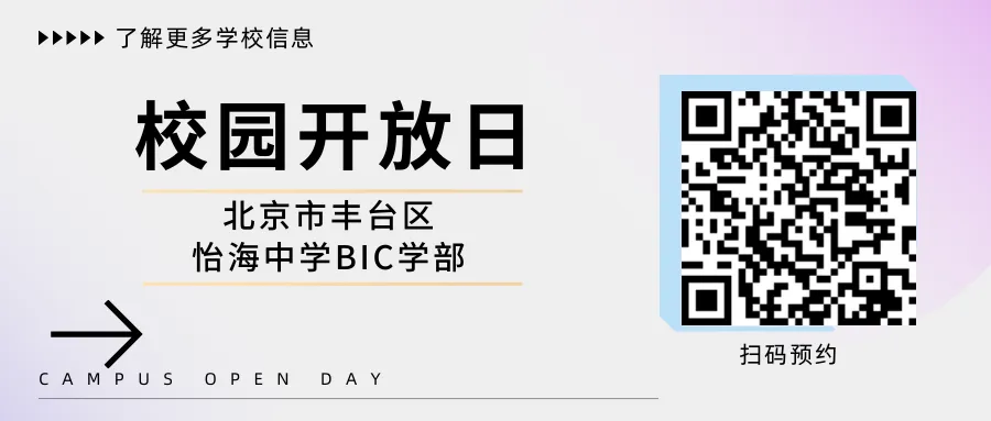 3月28日国际名校来了择校展特邀【北京市丰台区怡海中学BIC学部】参展,幼小初高多元升学赋能