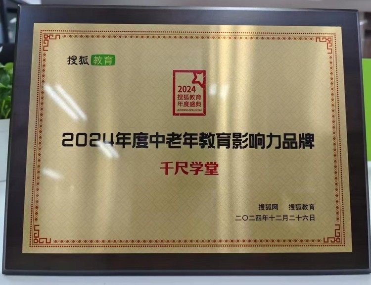 千尺学堂荣获“老年教育影响力品牌” 千尺学堂荣获“老年教育影响力品牌”