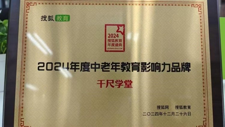 千尺学堂荣获“老年教育影响力品牌”