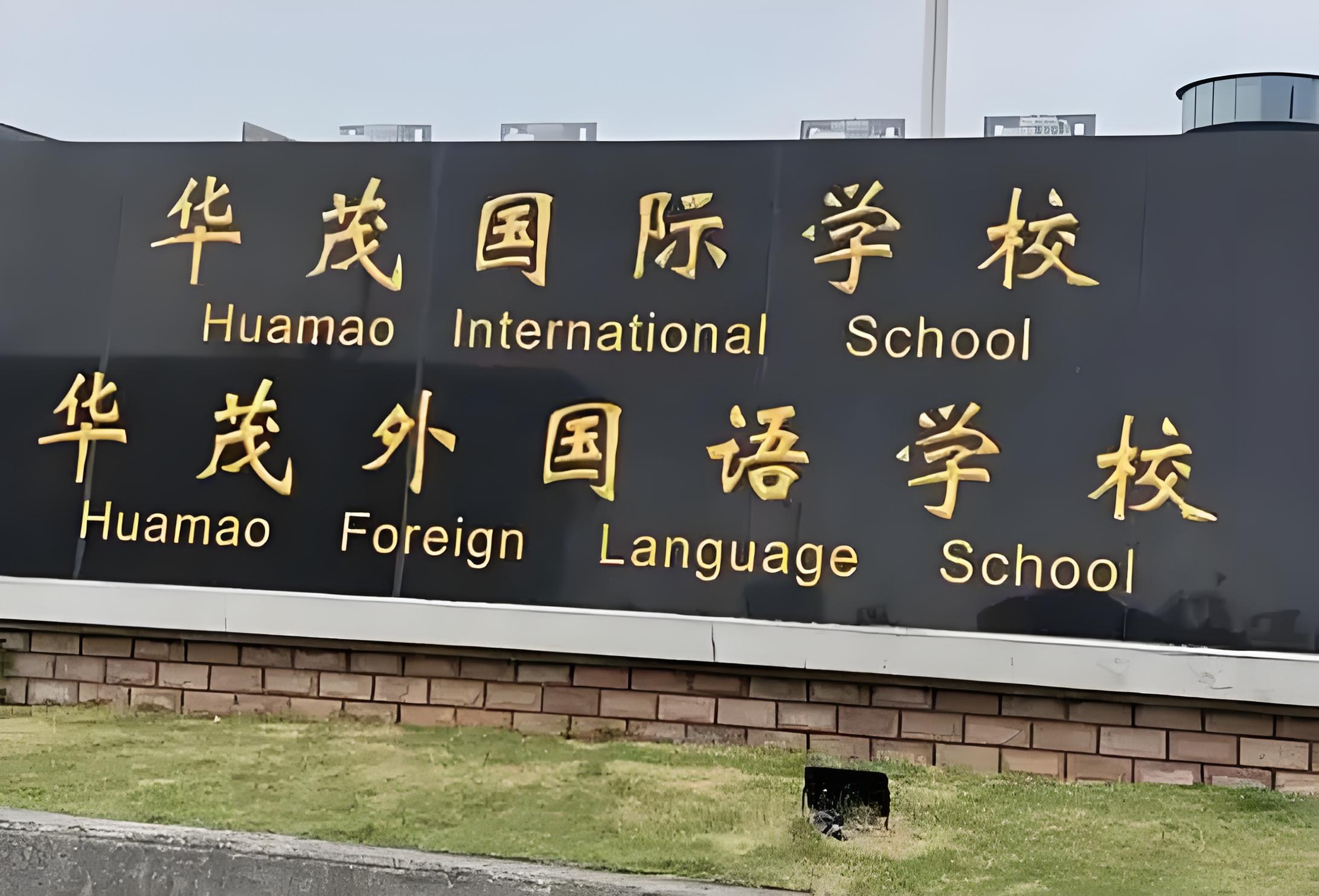 华茂国际学校升学率:背后的惊人秘密!
