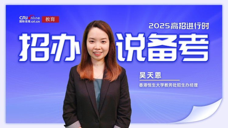2025招办说备考丨香港恒生大学吴天恩：注意身心健康 以最佳状态迎接考试