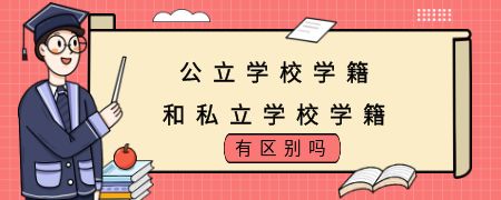 公立学校学籍和私立学校学籍有区别吗?