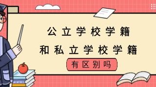 公立学校学籍和私立学校学籍有区别吗？