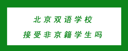 北京双语学校接受非京籍学生吗?