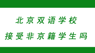 北京双语国际化学校接受非京籍学生吗？