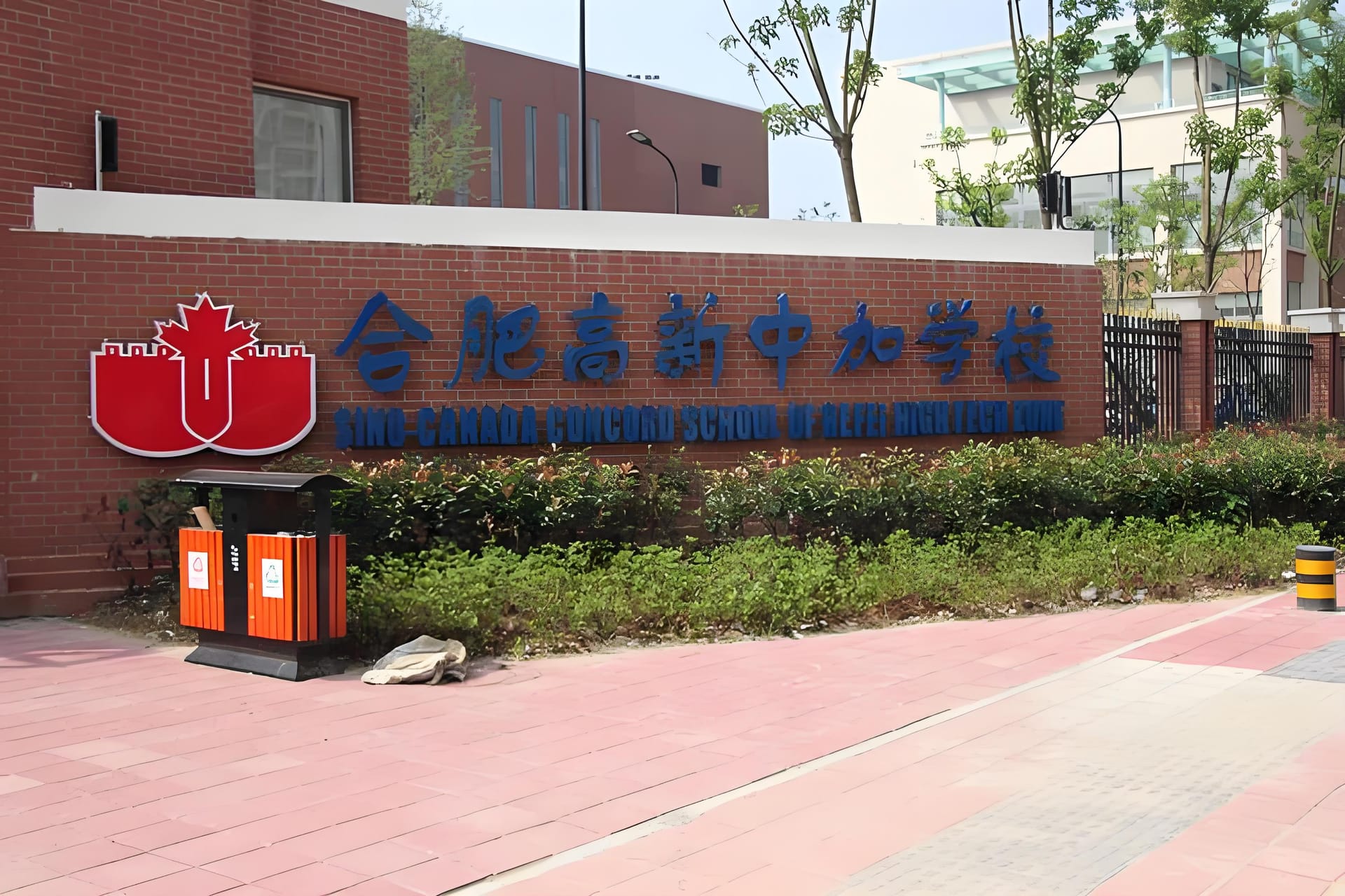 合肥中加国际学校学费