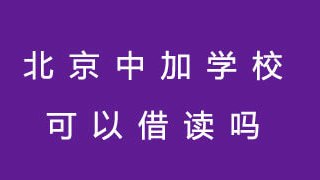 北京中加学校可以借读吗?
