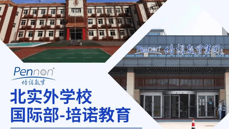 北实外学校国际部-培诺教育受邀参加国际名校择校展