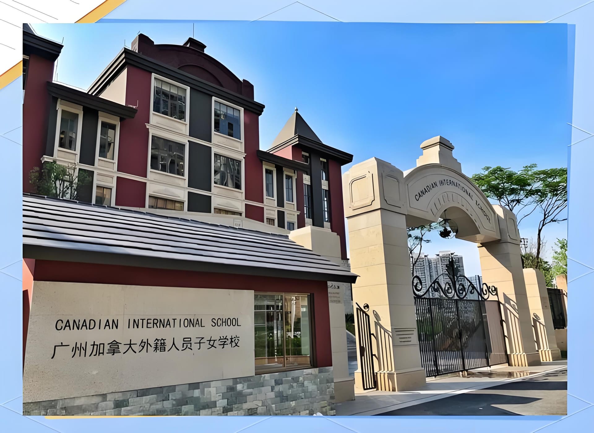 广州加拿大国际学校